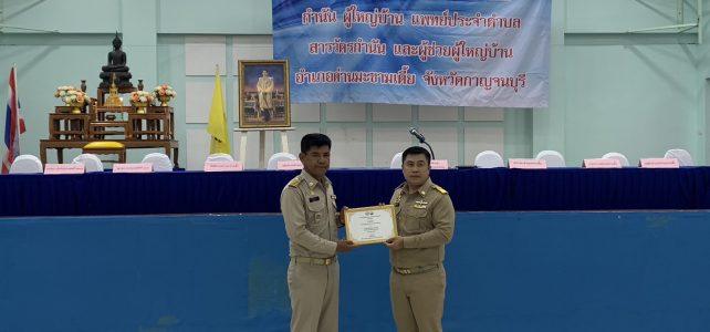 ประชุมกำนัน — ผู้ใหญ่บ้าน