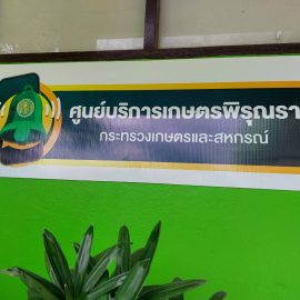 เปิดศูนย์บริการเกษตรพิรุณราชของกระทรวงเกษตรและสหกรณ์ณ สำนักงานเกษตรอำเภอด่านมะขามเตี้ย