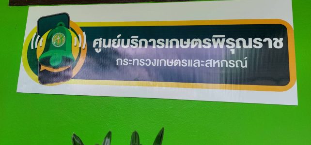 เปิดศูนย์บริการเกษตรพิรุณราชของกระทรวงเกษตรและสหกรณ์ณ สำนักงานเกษตรอำเภอด่านมะขามเตี้ย เปิดศูนย์บริการเกษตรพิรุณราชของกระทรวงเกษตรและสหกรณ์ณ สำนักงานเกษตรอำเภอด่านมะขามเตี้ย
