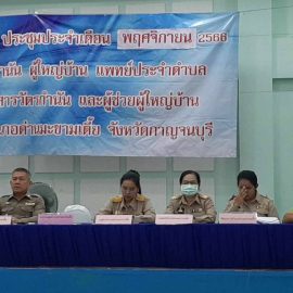 ประชุมกำนัน‑ผู้ใหญ่บ้าน แพทย์ประจำตำบล สารวัตรกำนัน และผู้ช่วยผู้ใหญ่บ้าน