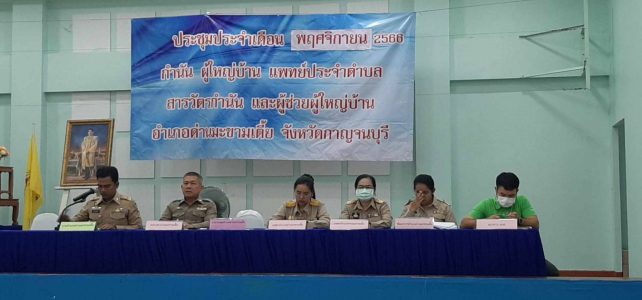 ประชุมกำนัน‑ผู้ใหญ่บ้าน แพทย์ประจำตำบล สารวัตรกำนัน และผู้ช่วยผู้ใหญ่บ้าน
