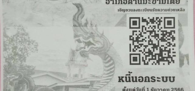 ประชาสัมพันธ์ ” แก้หนี้นอกระบบ”