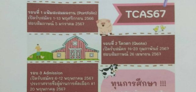 ประชาสัมพันธ์ การเปิดรับสมัครคัดเลือกนักเรียนที่เป็นสมาชิกยุวเกษตรกร เพื่อเข้ารับการศึกษาต่อในระดับปริญญาตรี สาขาการบริหารจัดการทรัพยากรการเกษตร จุฬาลงกรณ์มหาวิทยาลัย