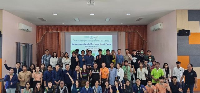 ร่วมอบรมพัฒนาเกษตรกรรุ่นใหม่ให้เป็น Young Smart Farmer ประจำปี 2567 ครั้งที่ 1