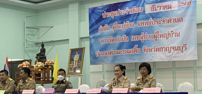 ประชุมกำนัน‑ผู้ใหญ่บ้าน แพทย์ประจำตำบล สารวัตรกำนัน และผู้ช่วยผู้ใหญ่บ้าน ประจำเดือนธันวาคม 2566