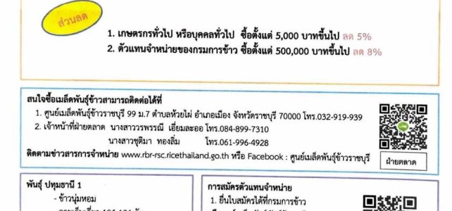 *****ประชาสัมพันธ์***** การจำหน่ายเมล็ดพันธุ์ข้าวราชบุรี