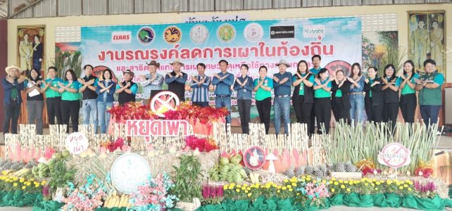 ร่วมงานรณรงค์ลดการเผาในท้องถิ่น และสาธิตทดแทนการเผาเศษวัสดุเหลือใช้ทางการเกษตรภายใต้โครงการส่งเสริมการหยุดเผาในพื้นที่การเกษตร ปี 2567