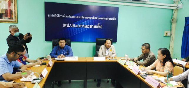 ประชุมหารือแก้ไขปัญหาภัยแล้งในพื้นที่อำเภอด่านมะขามเตี้ย