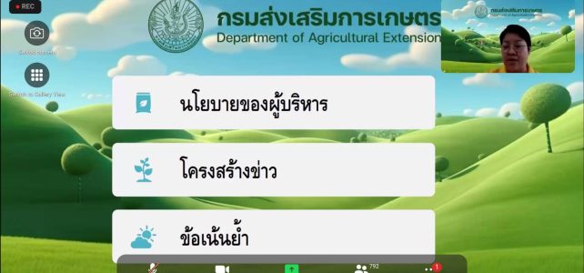 ประชุมการเขียนข่าวเพื่อการส่งเสริมการเกษตร ผ่านระบบออนไลน์ Zoom Meetings