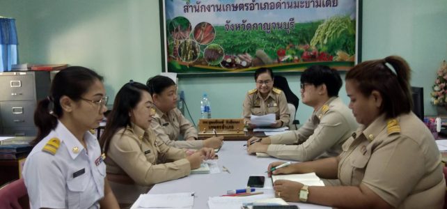 ประชุมสำนักงานเกษตรอำเภอตามระบบ (T&V Systems)