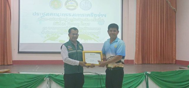 ประชุมเชื่อมโยงการดำเนินงานคณะกรรมการเครือข่าย ศพก.และแปลงใหญ่ ระดับจังหวัด ครั้งที่ 2
