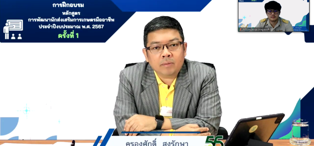 อบรมโครงการพัฒนานักส่งเสริมการเกษตรมืออาชีพ ประจำปี 2567 (รุ่นที่ 10)