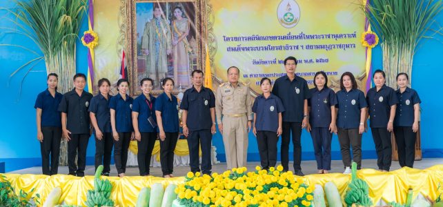 งานคลินิกเกษตรเคลื่อนที่ในพระราชานุเคราะห์สมเด็จพระบรมโอรสาธิราช ฯ สยามมกุฎราชกุมาร ครั้งที่ 2 ประจำปีงบประมาณ 2567