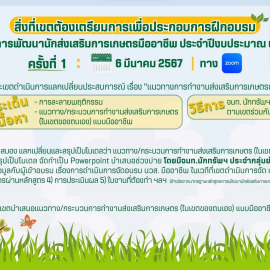 อบรมโครงการพัฒนานักส่งเสริมการเกษตรมืออาชีพ ประจำปี 2567 (รุ่นที่ 10)
