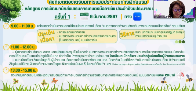 อบรมโครงการพัฒนานักส่งเสริมการเกษตรมืออาชีพ ประจำปี 2567 (รุ่นที่ 10)