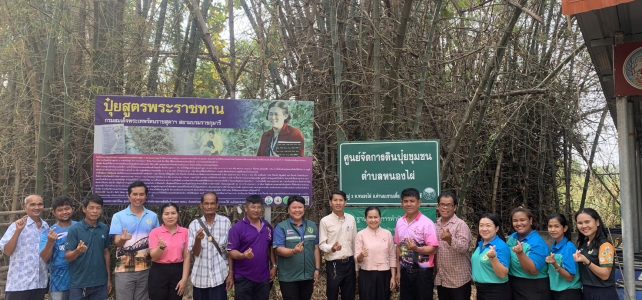 การประกวดศูนย์จัดการดินปุ๋ยชุมชน (ศดปช.) ดีเด่น ระดับจังหวัด ประจำปี 2567