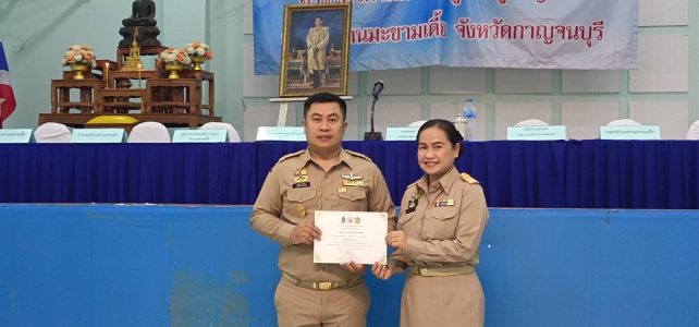 ได้รับมอบเกียรติบัตร สำนักงานเกษตรอำเภอด่านมะขามเตี้ย มีผลการประเมินองค์กร ประจำปีงบประมาณ พ.ศ. 2566 ระดับคุณธรรมต้นแบบ