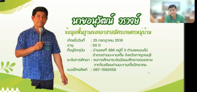 การพิจารณาคัดเลือกอาสาสมัครเกษตรหมู่บ้าน (อกม.) ต้นแบบ ระดับจังหวัด ผ่านระบบออนไลน์ Zoom Meetings