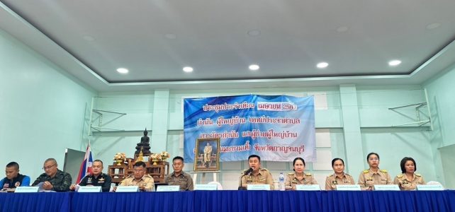 ประชุมกำนัน‑ผู้ใหญ่บ้าน แพทย์ประจำตำบล สารวัตรกำนัน และผู้ช่วยผู้ใหญ่บ้าน ประจำเดือนเมษายน 2567