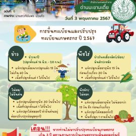 การขึ้นทะเบียนและปรับปรุงทะเบียนเกษตรกร ปี 2567