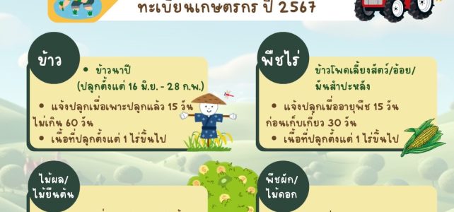 การขึ้นทะเบียนและปรับปรุงทะเบียนเกษตรกร ปี 2567