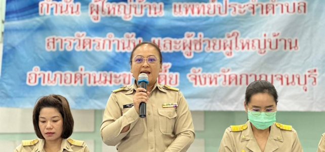 ประชุมกำนัน‑ผู้ใหญ่บ้าน แพทย์ประจำตำบล สารวัตรกำนัน และผู้ช่วยผู้ใหญ่บ้าน ประจำเดือนมิถุนายน 2567
