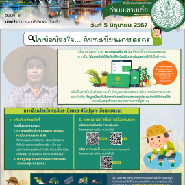 ประชาสัมพันธ์ เชิญชวนเกษตรกรแจ้งขึ้นทะเบียนและปรับปรุงทะเบียนเกษตรกร ให้เป็นปัจจุบัน