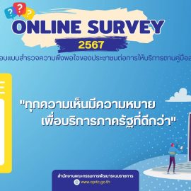 ขอเชิญร่วมตอบแบบสำรวจความพึงพอใจของประชาชนต่อการให้บริการตามคู่มือสำหรับประชาชน