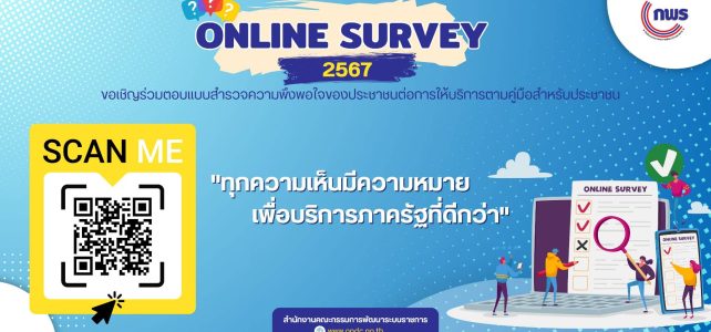 ขอเชิญร่วมตอบแบบสำรวจความพึงพอใจของประชาชนต่อการให้บริการตามคู่มือสำหรับประชาชน