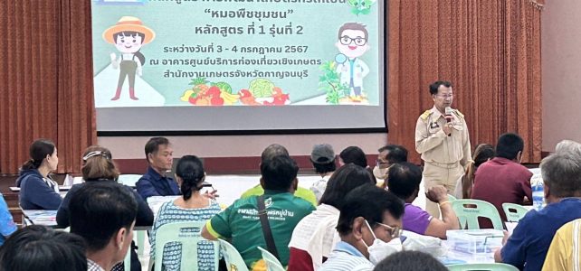 อบรมหลักสูตรพัฒนาเกษตรกรให้เป็นหมอพืชชุมชนหลักสูตรที่ 1 รุ่นที่ 2 อบรมหลักสูตรพัฒนาเกษตรกรให้เป็นหมอพืชชุมชนหลักสูตรที่ 1 รุ่นที่ 2