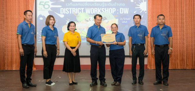 เวทีแลกเปลี่ยนเรียนรู้ระดับอำเภอ (District Workshop : DW) ครั้งที่ 2/2567 เวทีแลกเปลี่ยนเรียนรู้ระดับอำเภอ (District Workshop : DW) ครั้งที่ 2/2567