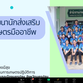 โครงการพัฒนานักส่งเสริมการเกษตรมืออาชีพ ประจำปี 2567 ครั้งที่ 3 ผ่านระบบออนไลน์ (Zoom Meeting)