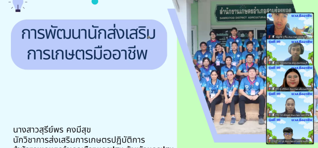 โครงการพัฒนานักส่งเสริมการเกษตรมืออาชีพ ประจำปี 2567 ครั้งที่ 3 ผ่านระบบออนไลน์ (Zoom Meeting)
