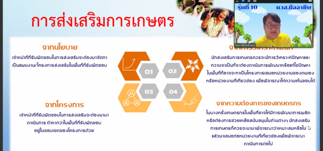 โครงการพัฒนานักส่งเสริมการเกษตรมืออาชีพ ประจำปี 2567 ครั้งที่ 3 ผ่านระบบออนไลน์ (Zoom Meeting) โครงการพัฒนานักส่งเสริมการเกษตรมืออาชีพ ประจำปี 2567 ครั้งที่ 3 ผ่านระบบออนไลน์ (Zoom Meeting)