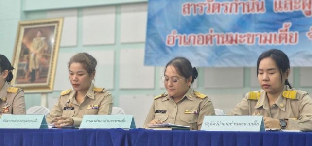 ประชุมกำนัน — ผู้ใหญ่บ้าน แพทย์ประจำตำบล สารวัตรกำนัน และผู้ช่วยผู้ใหญ่บ้าน ประจำเดือนกันยายน 2567 ประชุมกำนัน — ผู้ใหญ่บ้าน แพทย์ประจำตำบล สารวัตรกำนัน และผู้ช่วยผู้ใหญ่บ้าน ประจำเดือนกันยายน 2567