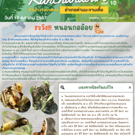 **เตือนภัย เฝ้าระวัง**