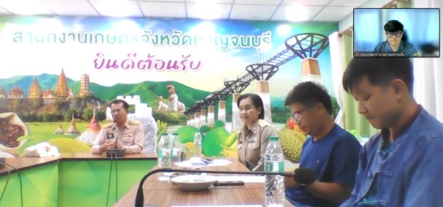 ประชุมคณะทำงาน Young Smart Farmer จังหวัดกาญจนบุรี ผ่านระบบประชุมออนไลน์ Zoom Meeting