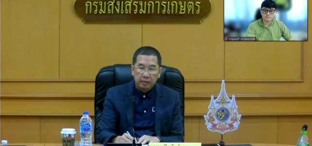 สัมมนาเชิงปฏิบัติการเพิ่มศักยภาพการพัฒนาเกษตรกรและองค์กรเกษตรกร ผ่านระบบประชุมออนไลน์ Zoom Meeting
