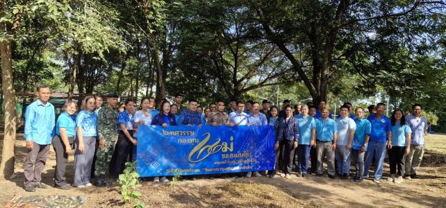 ร่วมกิจกรรม 25 พฤศจิกายน วันกองทุนแม่ของแผ่นดิน ภายใต้แนวคิด “2 ทศวรรษ กองทุนแม่ของแผ่นดิน ครอบครัวอบอุ่น ชุมชนเข้มแข็ง”