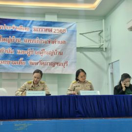 ประชุมกำนัน — ผู้ใหญ่บ้าน แพทย์ประจำตำบล สารวัตรกำนัน และผู้ช่วยผู้ใหญ่บ้าน ประจำเดือนมกราคม 2568