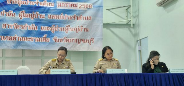 ประชุมกำนัน — ผู้ใหญ่บ้าน แพทย์ประจำตำบล สารวัตรกำนัน และผู้ช่วยผู้ใหญ่บ้าน ประจำเดือนมกราคม 2568