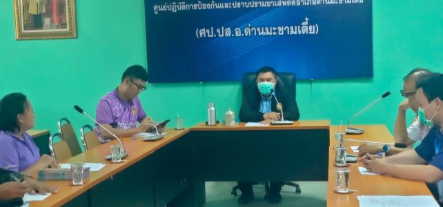 ร่วมประชุมการเตรียมการป้องกันและแก้ไขปัญหาไฟป่า หมอกควัน และฝุ่นละอองขนาดเล็ก (PM2.5)