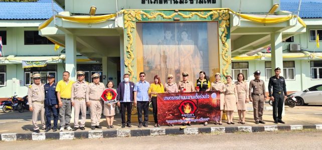 ร่วมรณรงค์ประชาสัมพันธ์ (Kick Off) การป้องกันและแก้ไขปัญหาไฟป่า หมอกควันและฝุ่นละอองขนาดเล็ก (PM2.5)