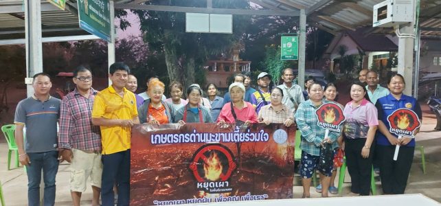 ประชาสัมพันธ์ “หยุดเผา หยุดฝุ่น เพื่อคุณ เพื่อเรา” สร้างการรับรู้ ส่งเสริมการหยุดเผาในพื้นที่การเกษตร ณ ที่ทำการกำนันตำบลหนองไผ่ หมู่ 3 ตำบลหนองไผ่