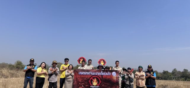 ประชาสัมพันธ์ “หยุดเผา หยุดฝุ่น เพื่อคุณ เพื่อเรา” สร้างการรับรู้ ส่งเสริมการหยุดเผาในพื้นที่การเกษตร