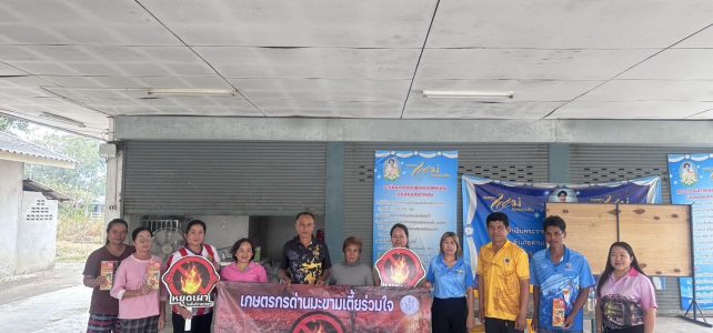 ประชาสัมพันธ์ “หยุดเผา หยุดฝุ่น เพื่อคุณ เพื่อเรา” สร้างการรับรู้ ส่งเสริมการหยุดเผาในพื้นที่การเกษตร ณ หมู่ 2 ตำบลหนองไผ่ ประชาสัมพันธ์ “หยุดเผา หยุดฝุ่น เพื่อคุณ เพื่อเรา” สร้างการรับรู้ ส่งเสริมการหยุดเผาในพื้นที่การเกษตร ณ หมู่ 2 ตำบลหนองไผ่