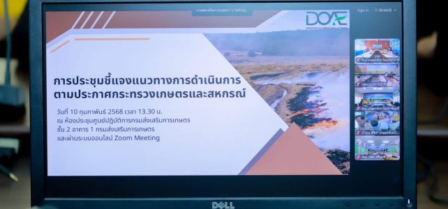 ร่วมประชุมชี้แจงแนวทางการดำเนินการตามประกาศกระทรวงเกษตรและสหกรณ์ ออนไลน์ผ่านระบบ Zoom Meeting