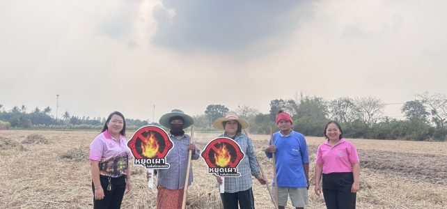 ประชาสัมพันธ์ “หยุดเผา หยุดฝุ่น เพื่อคุณ เพื่อเรา” สร้างการรับรู้ ส่งเสริมการหยุดเผาในพื้นที่การเกษตร ณ หมู่ 5 ตำบลหนองไผ่