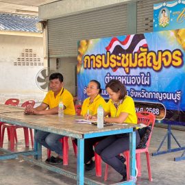 ร่วมประชุมสัญจร เพื่อบูรณาการขับเคลื่อนกิจกรรมภายในตำบลหนองไผ่ ครั้งที่ 2/2568 ณ หนองปากดง หมู่ 2 ตำบลหนองไผ่ อำเภอด่านมะขามเตี้ย จังหวัดกาญจนบุรี