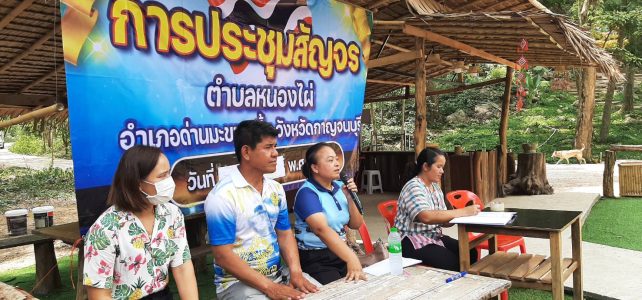 ร่วมประชุมสัญจร เพื่อบูรณาการขับเคลื่อนกิจกรรมภายในตำบลหนองไผ่ ครั้งที่ 3/2568 ณ อุทยานพระใหญ่ วัดถ้ำเขาชะอางค์ ตำบลหนองไผ่ อำเภอด่านมะขามเตี้ย จังหวัดกาญจนบุรี